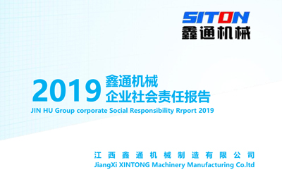 2019年社会责任报告